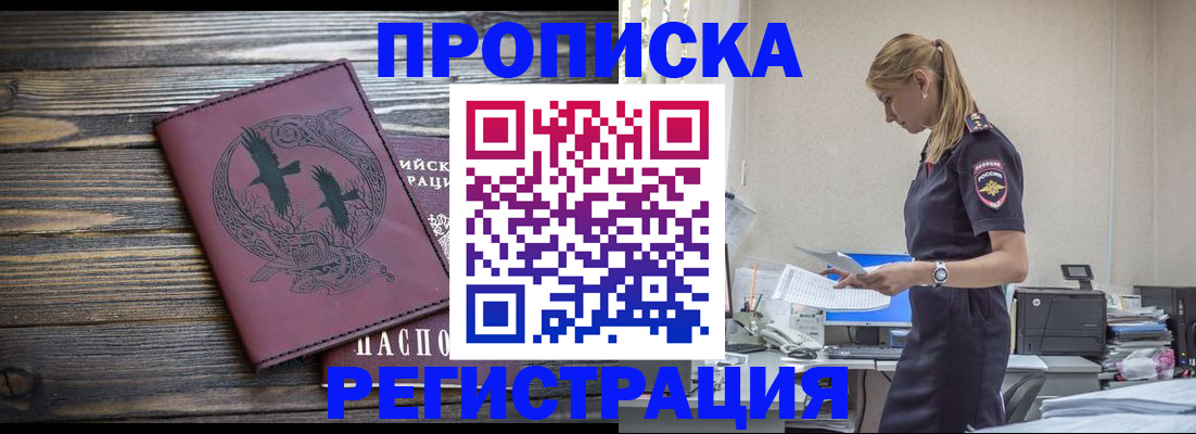 прописка регистрация в Амурской области